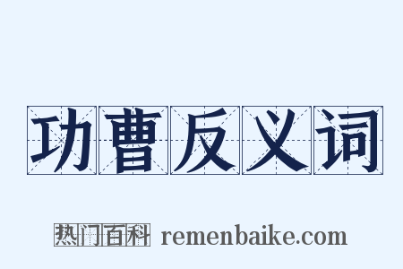 功曹反义词是什么意思的图片